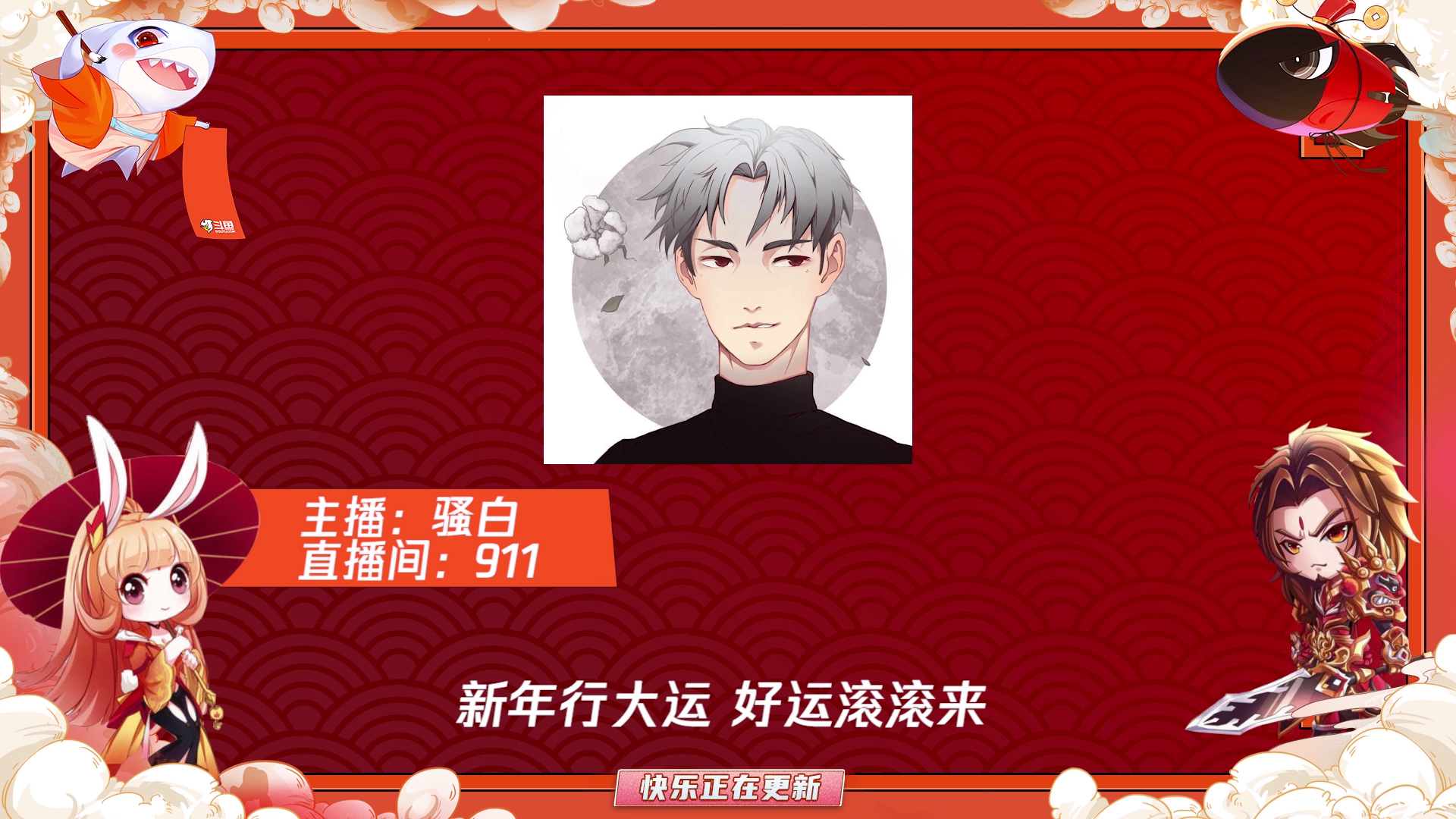 斗鱼王者主播新春大拜年