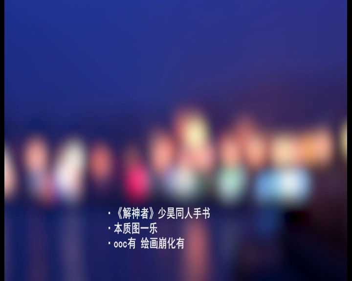 【解神者】少昊哥哥脸红的思春期？解神者少昊手书！