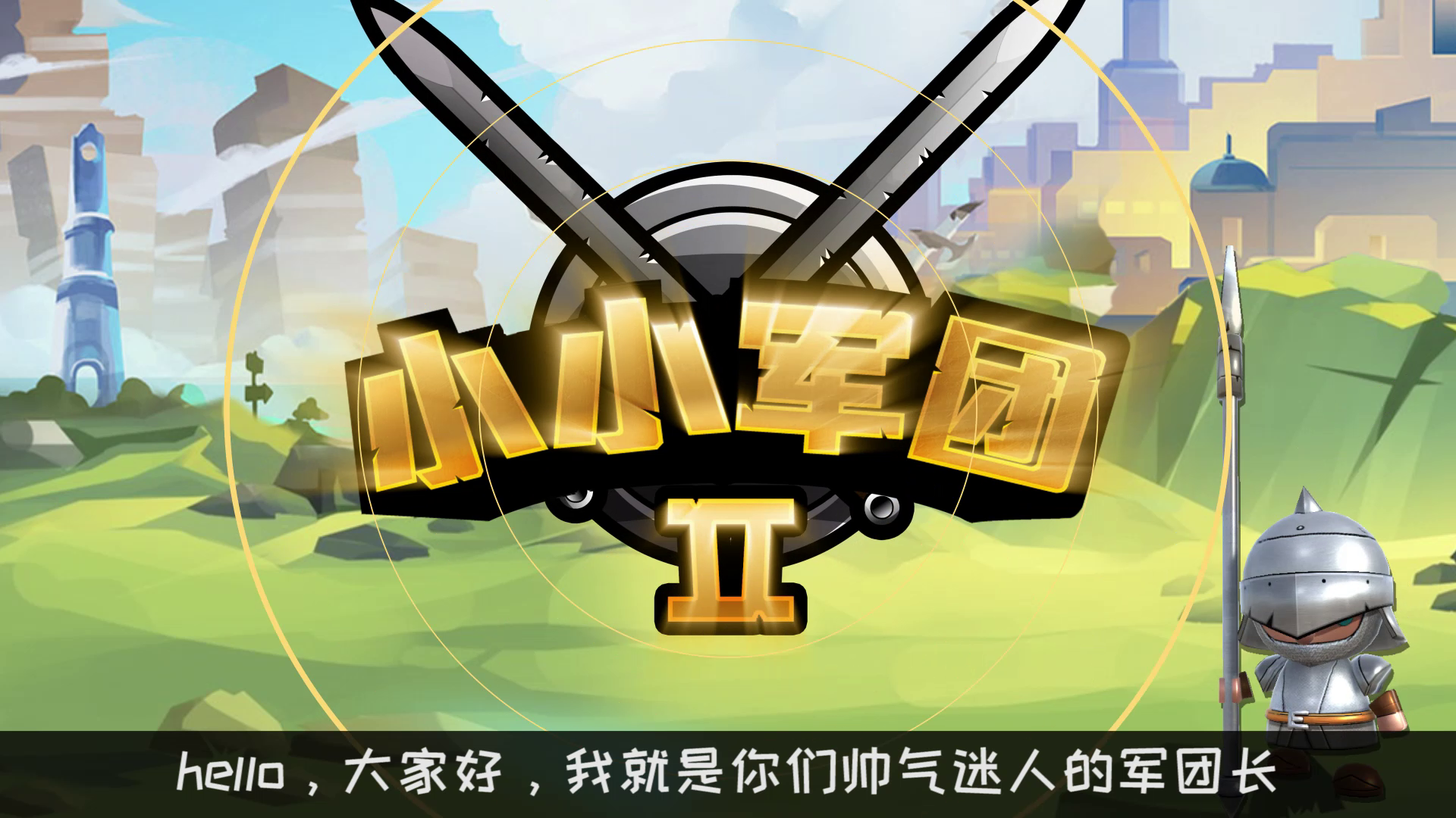 《小小军团2》全新玩法视频讲解