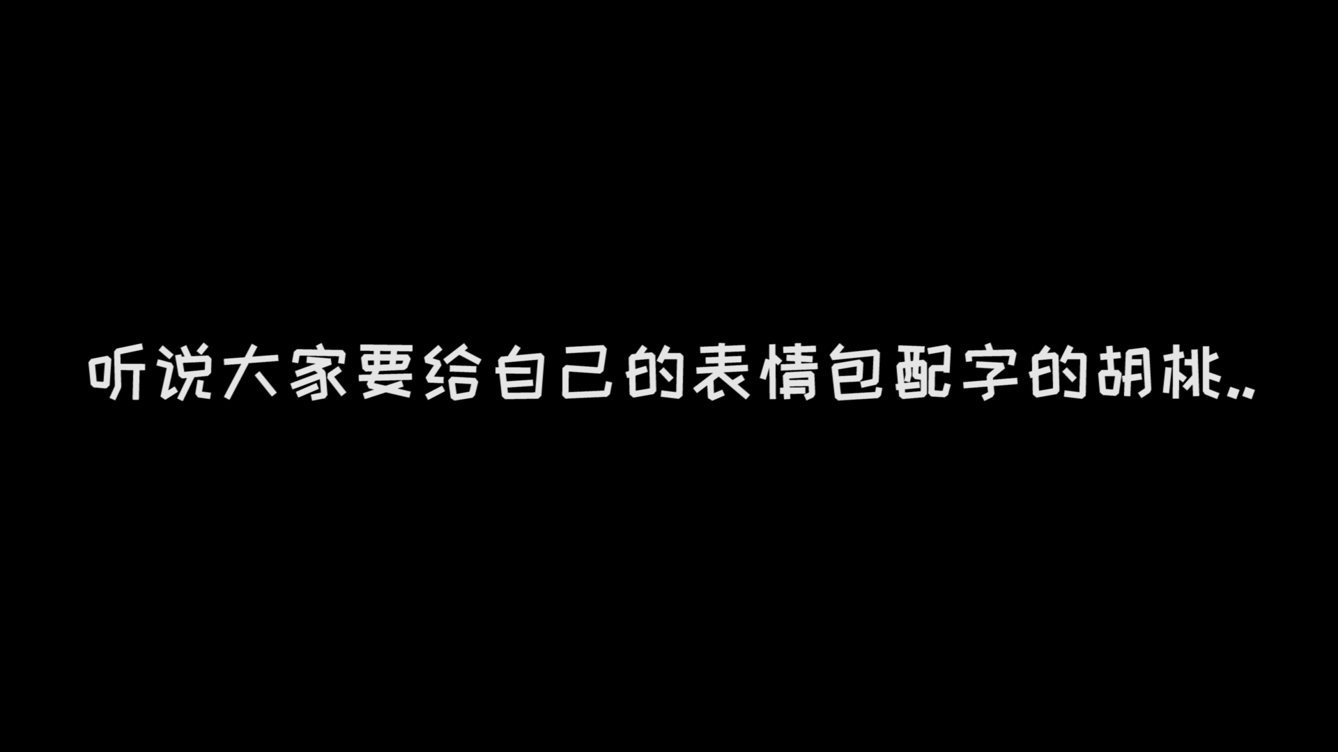 【胡桃日记】收到了你们脑洞配字的胡桃居然是这种反应？