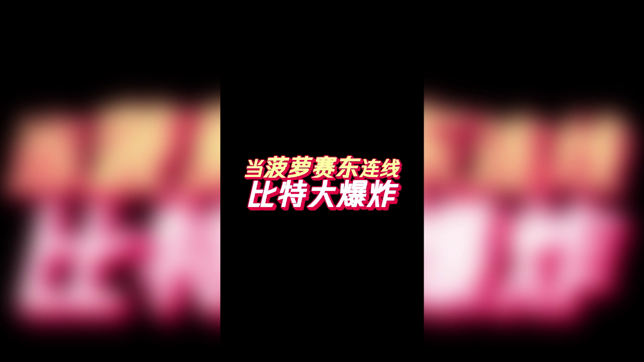 【视频号更新啦】菠萝赛东喊你来玩比特大爆炸！