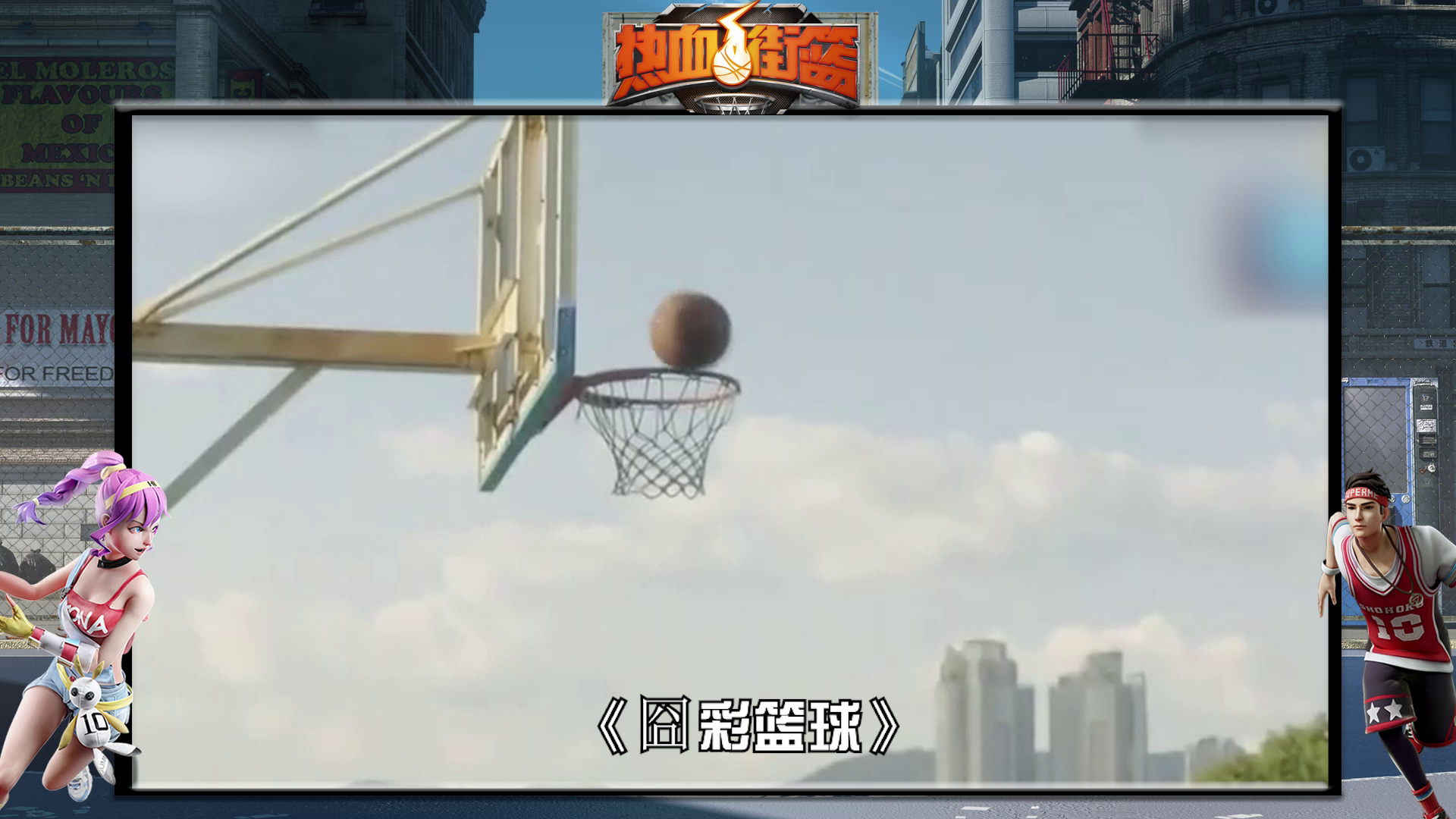 囧彩篮球第二期，中日韩菲好手齐聚，都给我笑！