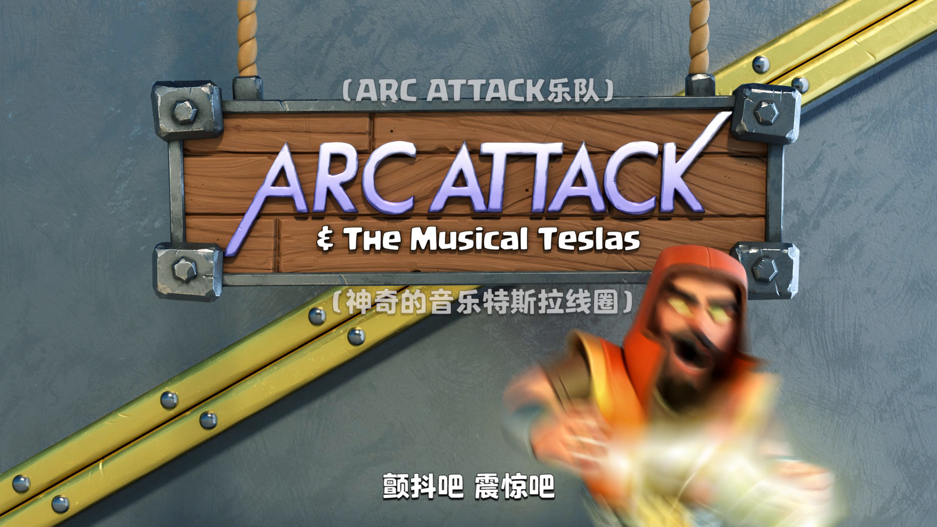 真"电音"演奏，聆听特斯拉的狂欢！