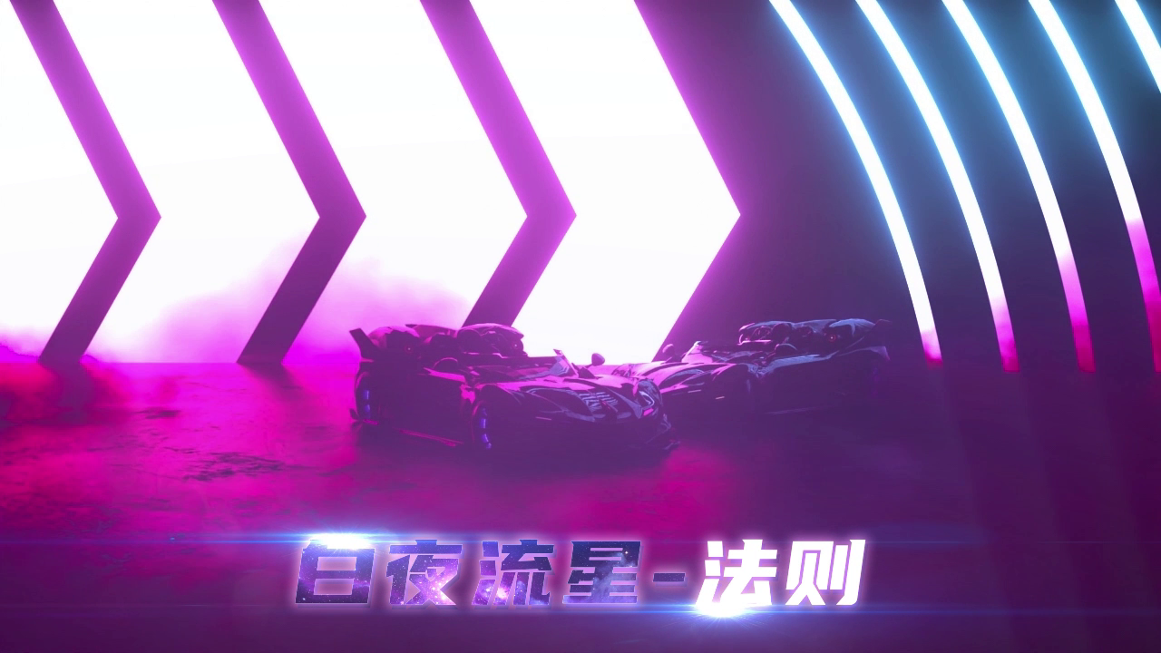 《一起来飞车2》赛车3D鉴赏——法则号