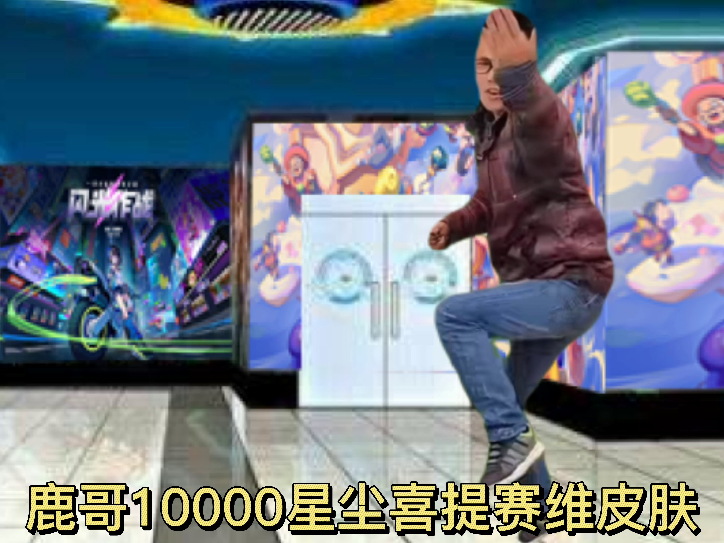 恭喜鹿哥10000星尘喜提二手赛维皮肤