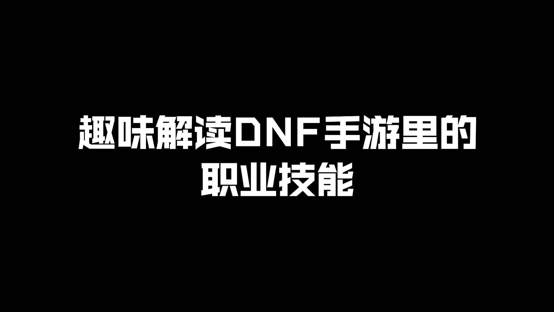 DNF手游中的职业技能原来还能这样解读！