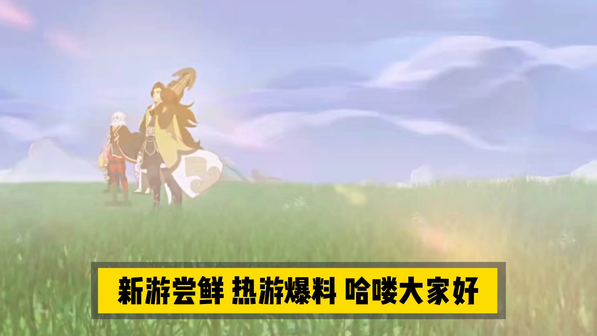 新游速报：重温旧梦仙剑情，卡牌对战公平竞技！【辉春杨】