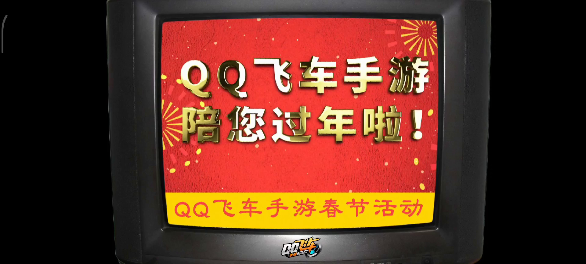 好消息！好消息！QQ飞车手游陪您过年啦！