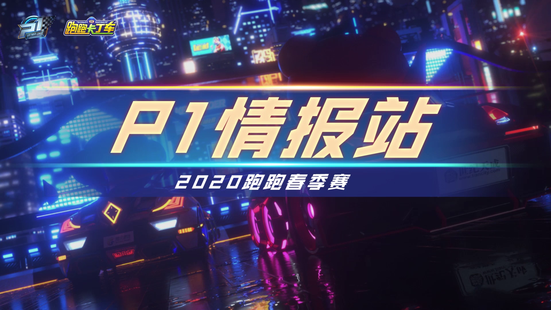P1情报站【2020春季赛第2期】