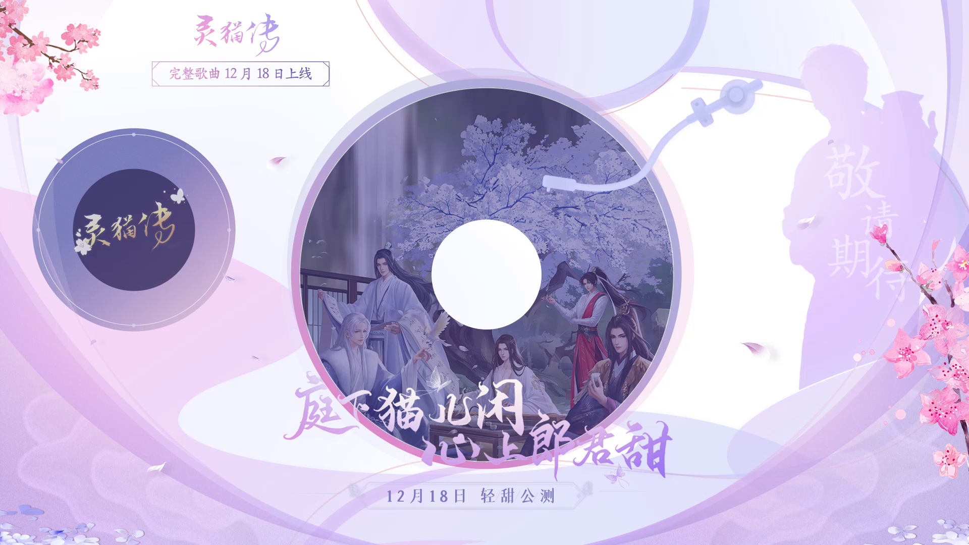 【有奖填词】主题曲试听片段首曝！参与“雅乐词韵”填词活动送签名照、游戏周边大奖