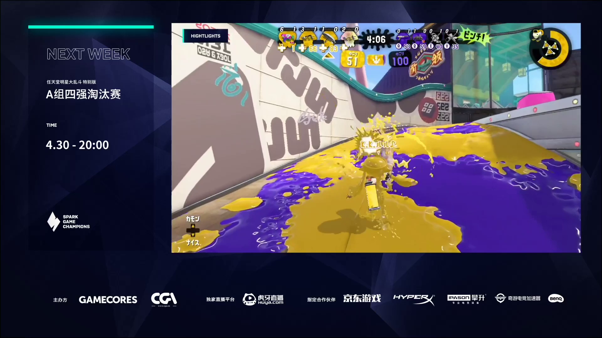 【Spark锦标赛】《Splatoon2》B组真格淘汰赛