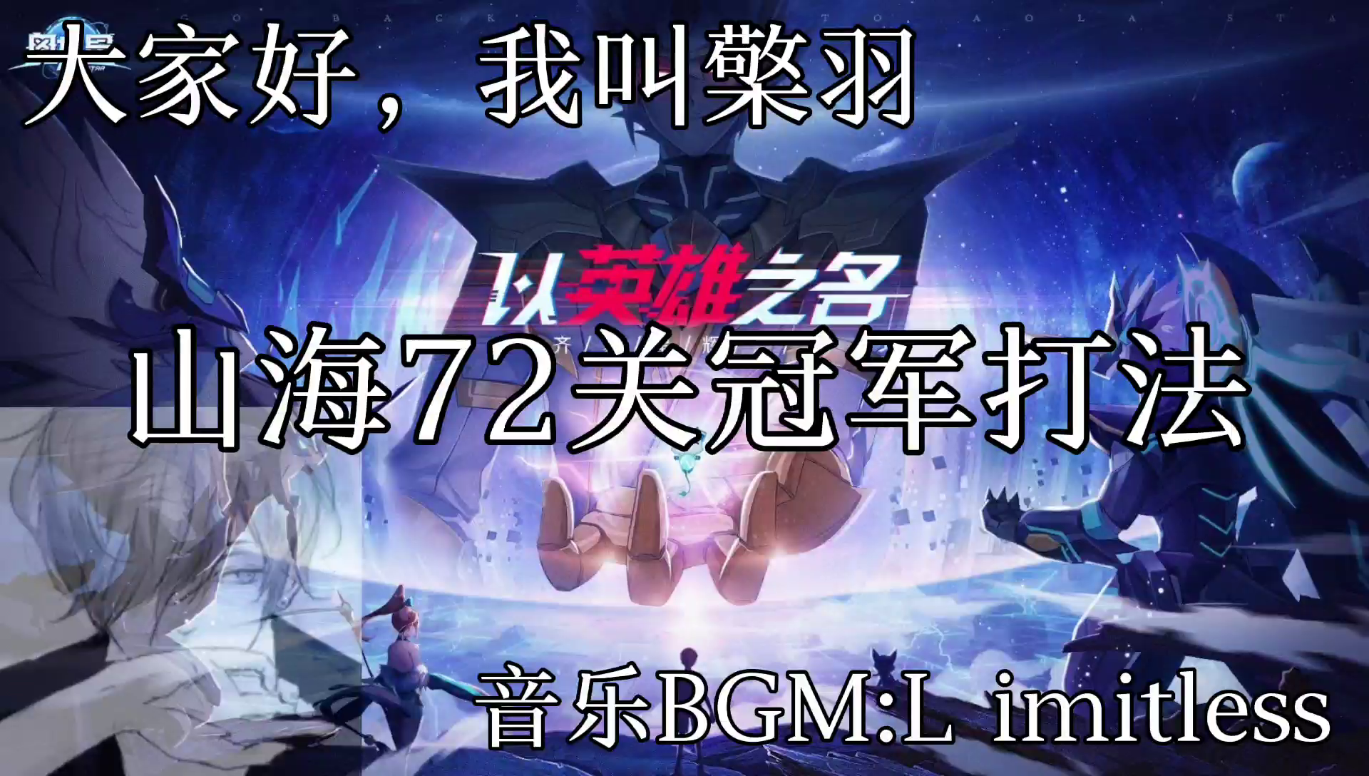 【奥拉星官方攻略组】山海冠军难度42~72关无升星打法攻略合集-檠羽 5