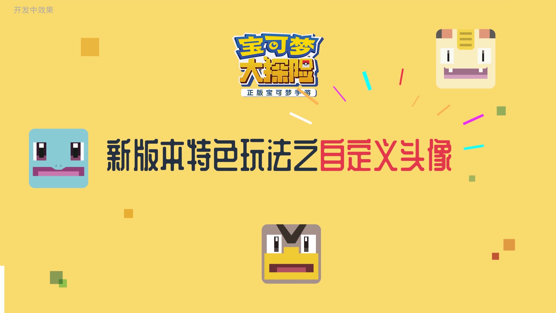 《宝可梦大探险》玩法爆料：自定义头像