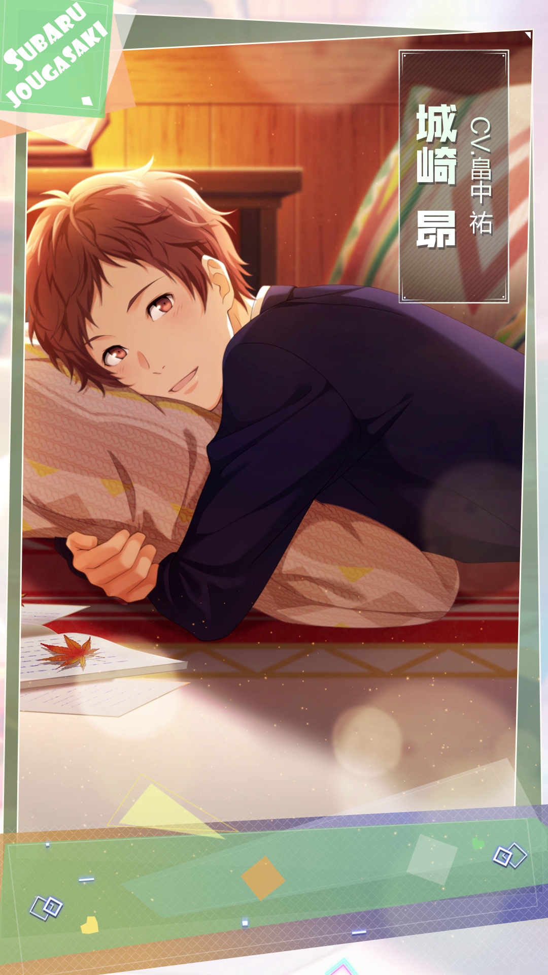 倾听男神对我说了什么——城崎 昴