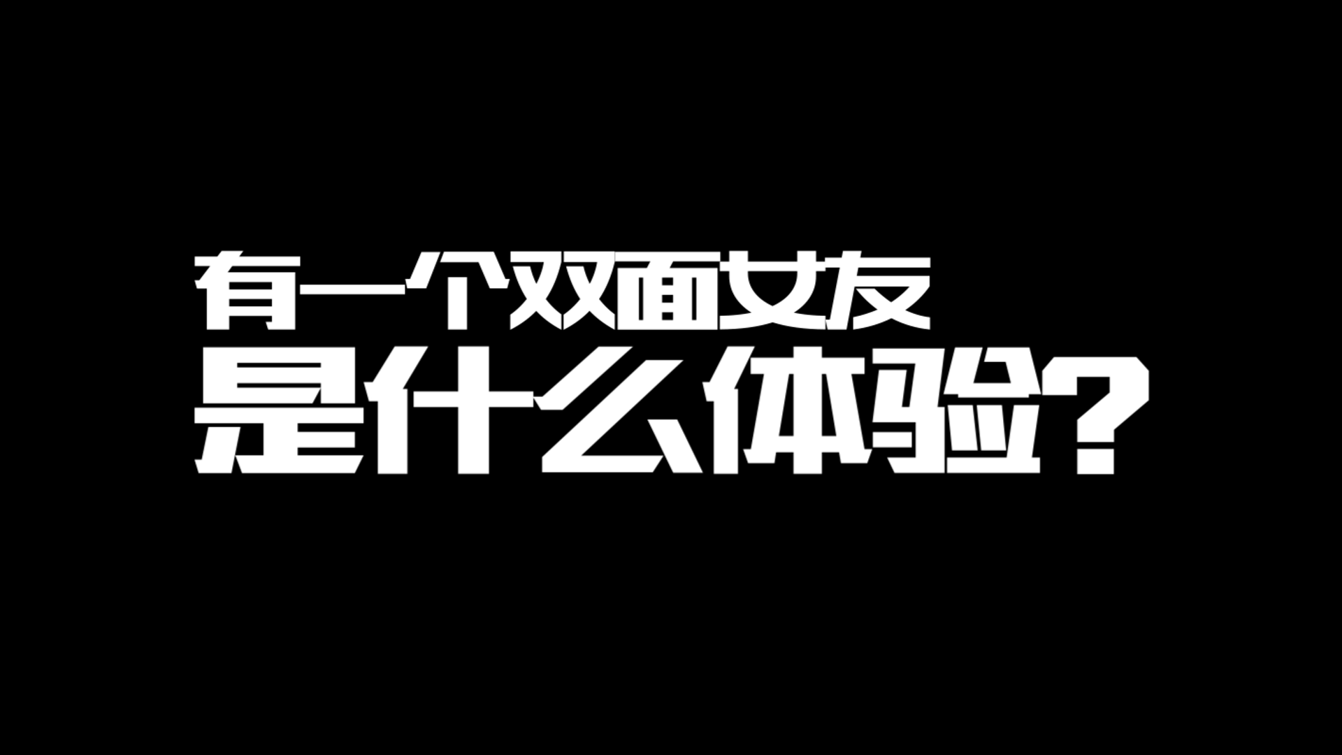 街霸对决：有一个春丽这样的双面女友是什么体验？
