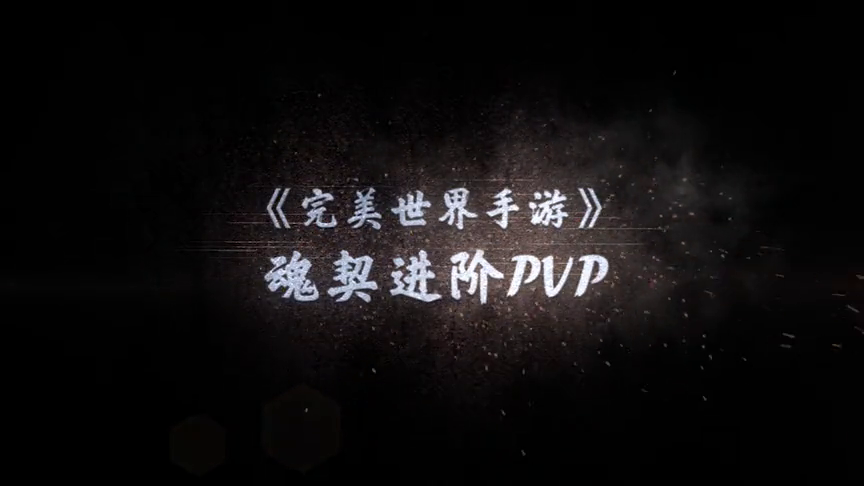《完美世界手游》新职业契魂PVP进阶攻略：如何用魂是关键！