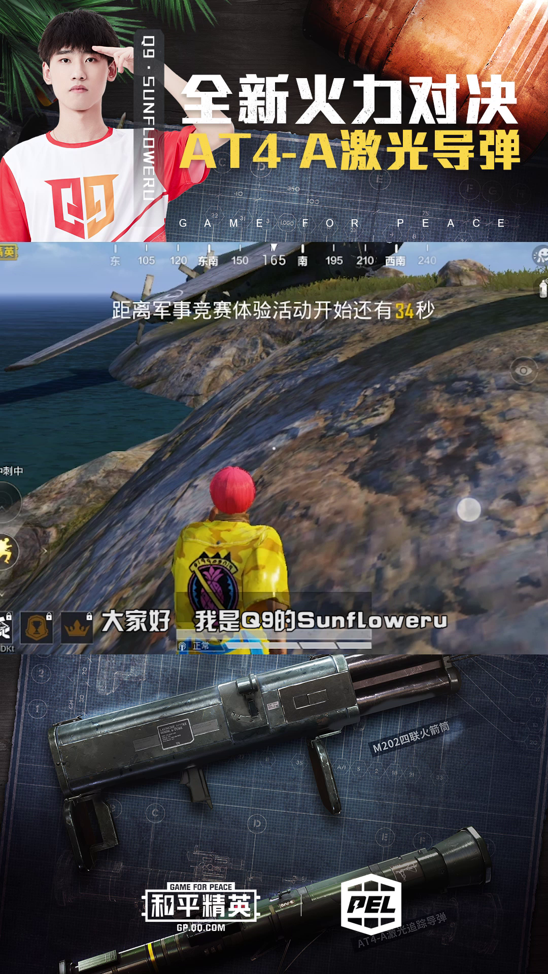 全新火力对决模式，Q9·SunFloweru带你看AT4-A激光导弹