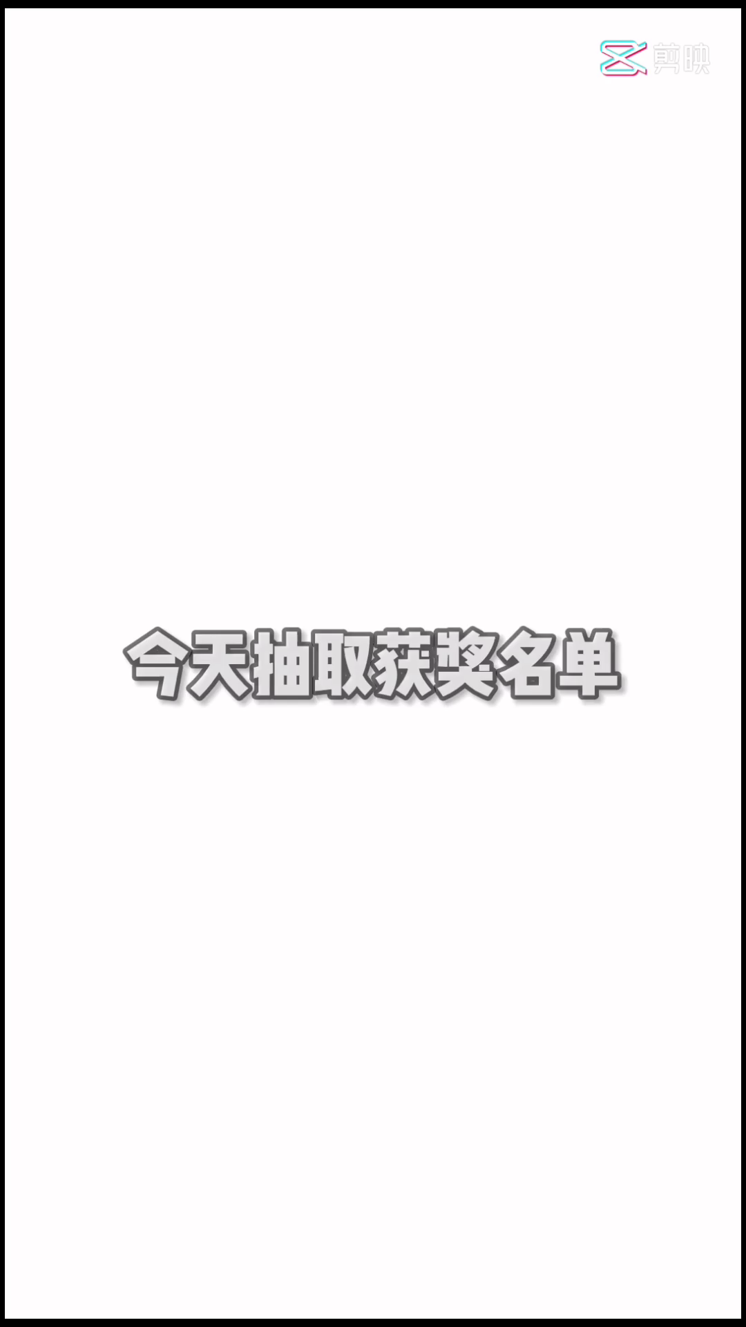 @四季物语の休息站抖音活动中奖名单公布