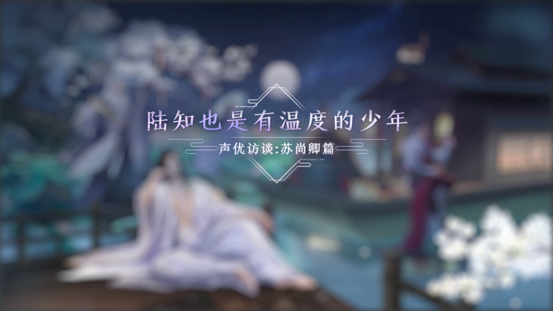 《灵猫传》声优访谈第三弹-苏尚卿篇：陆知也是有温度的少年