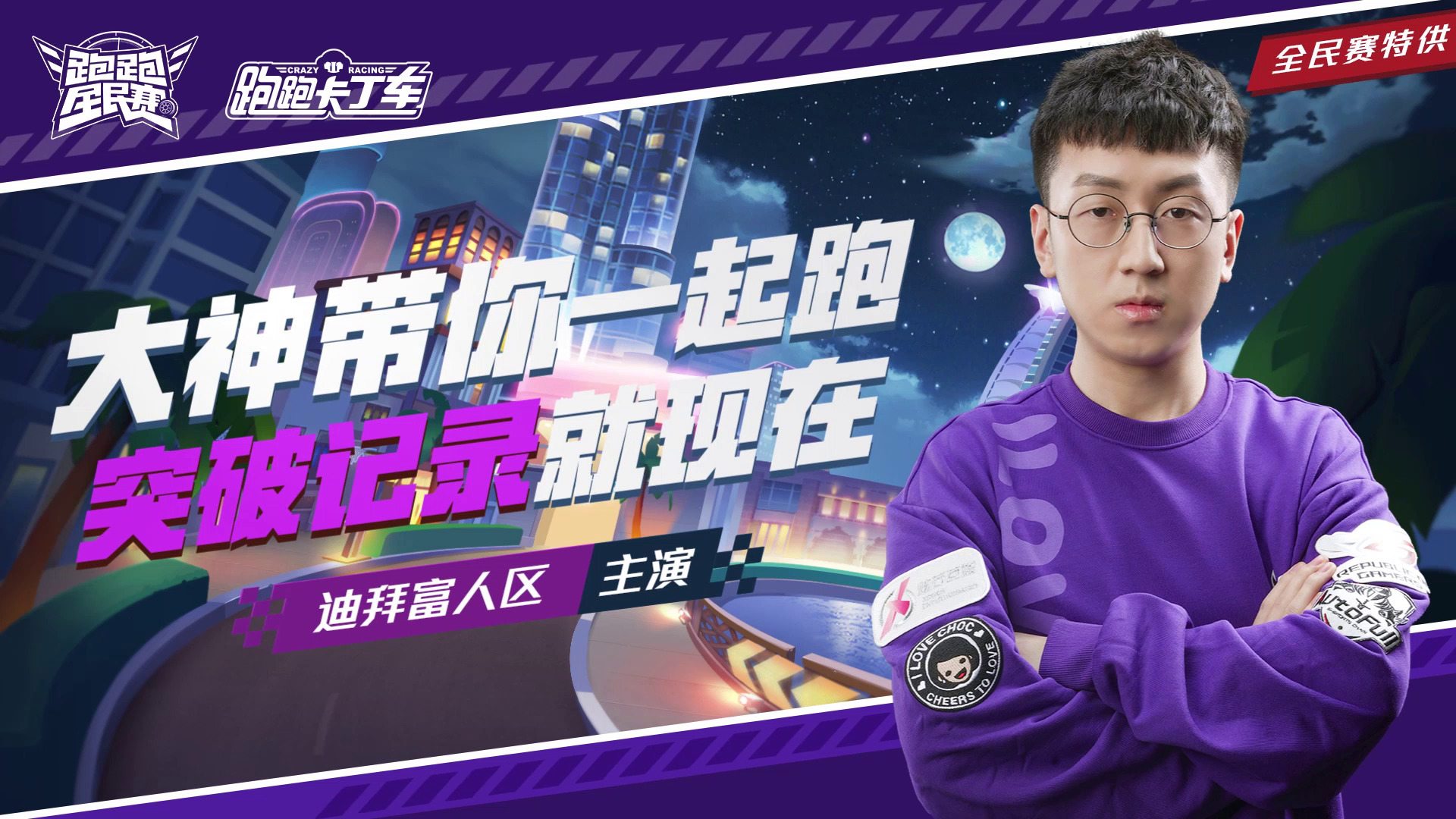 【跑跑全民赛】主演-迪拜富人区