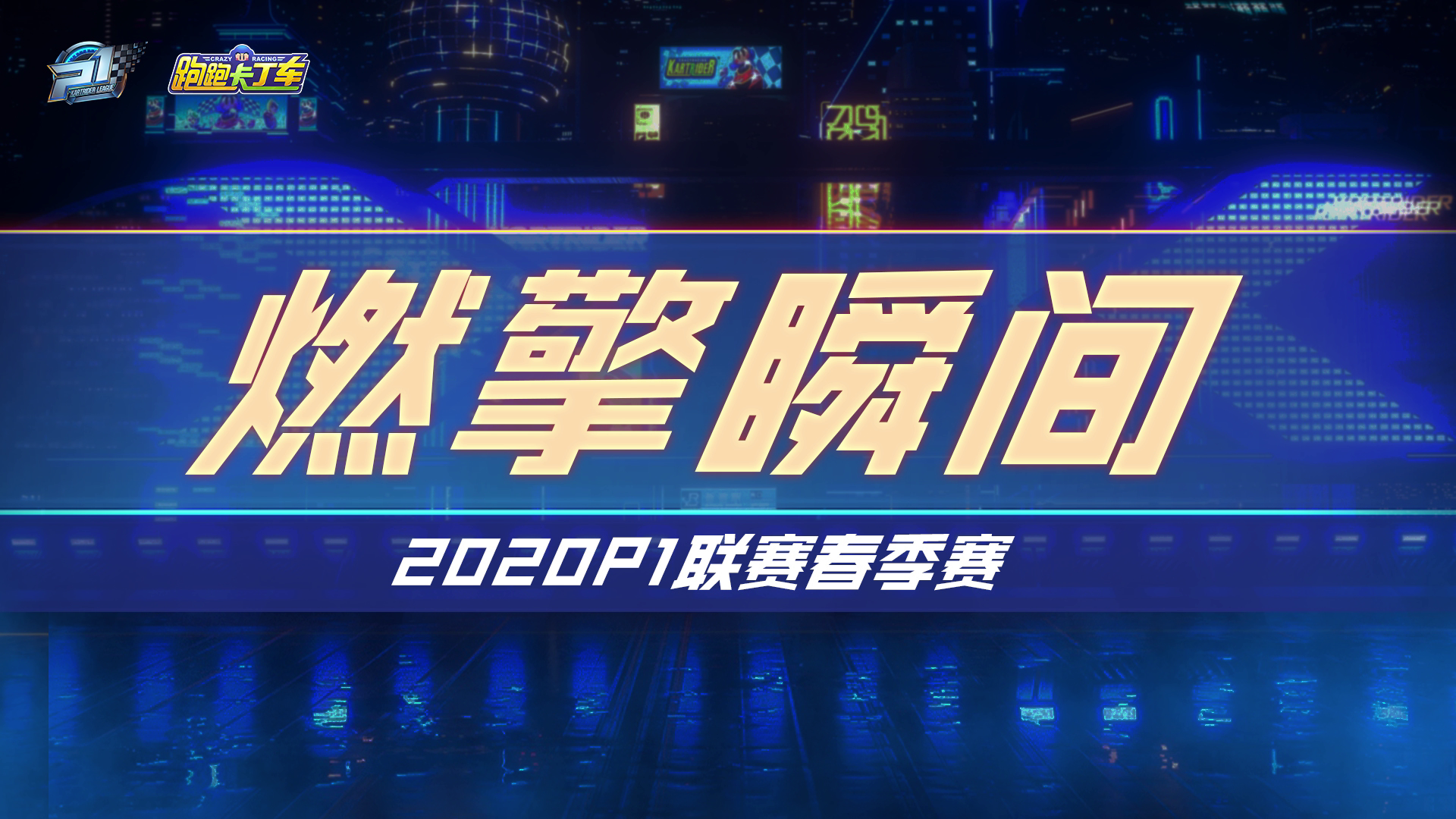 P1赛场时刻 常规赛Day14【2020P1联赛春季赛】