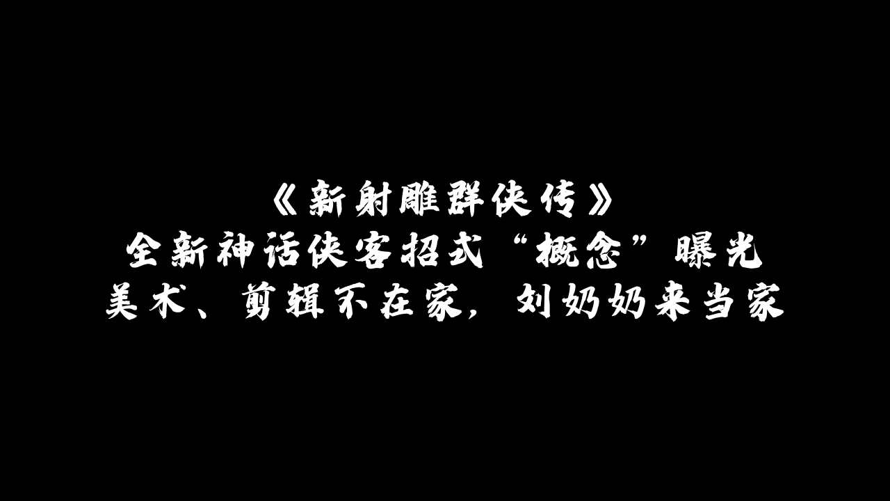 【有奖竞猜】新神话侠客来了！年少成名、才艺出众，却与她无缘后半生