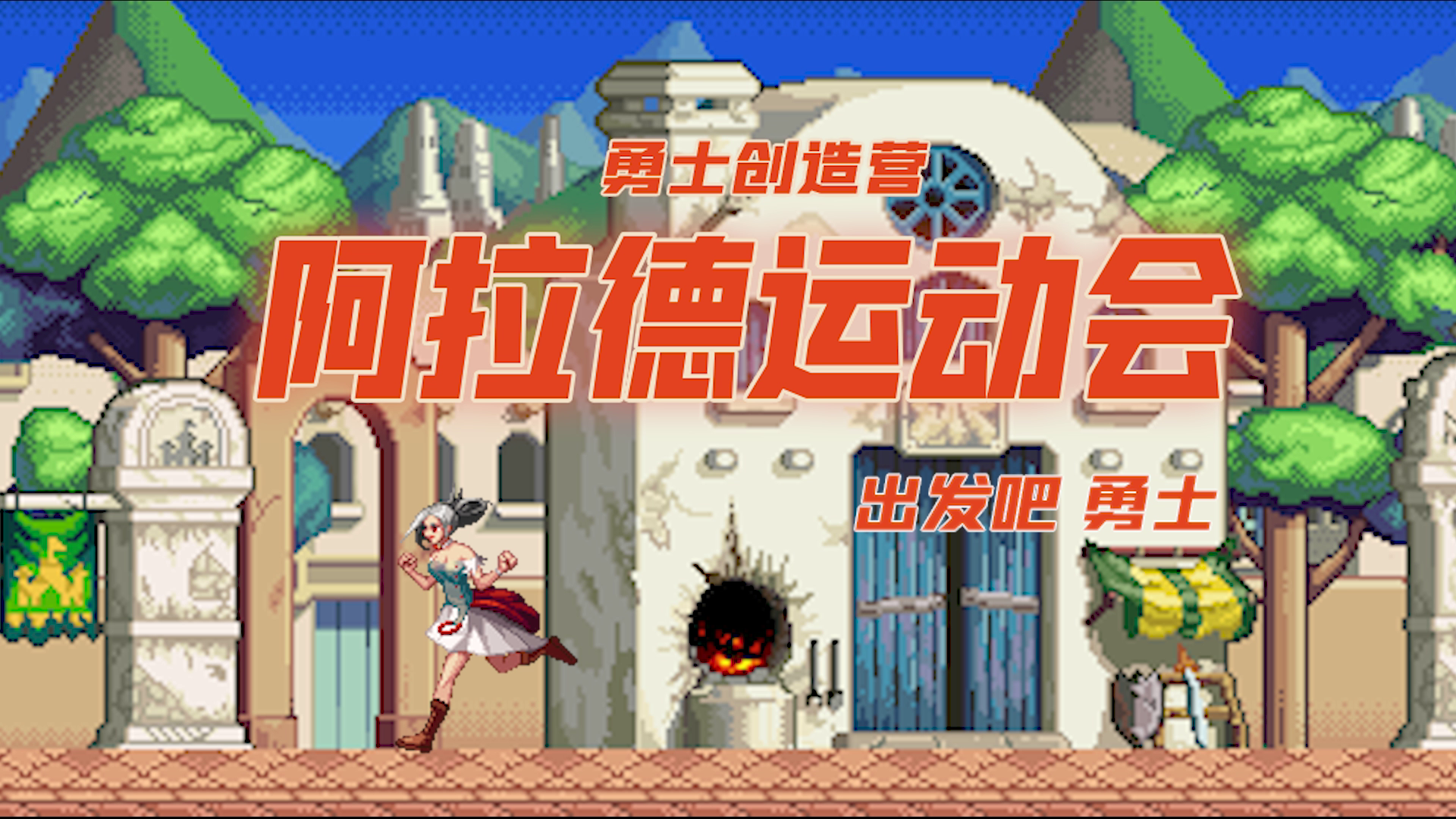 阿拉德运动会开幕！ 出发吧，勇士~