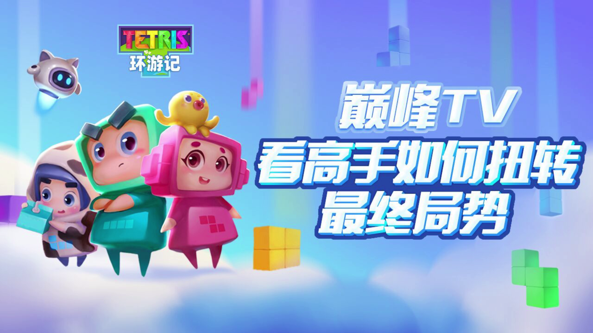 巅峰TV：看高手如何扭转最终局势