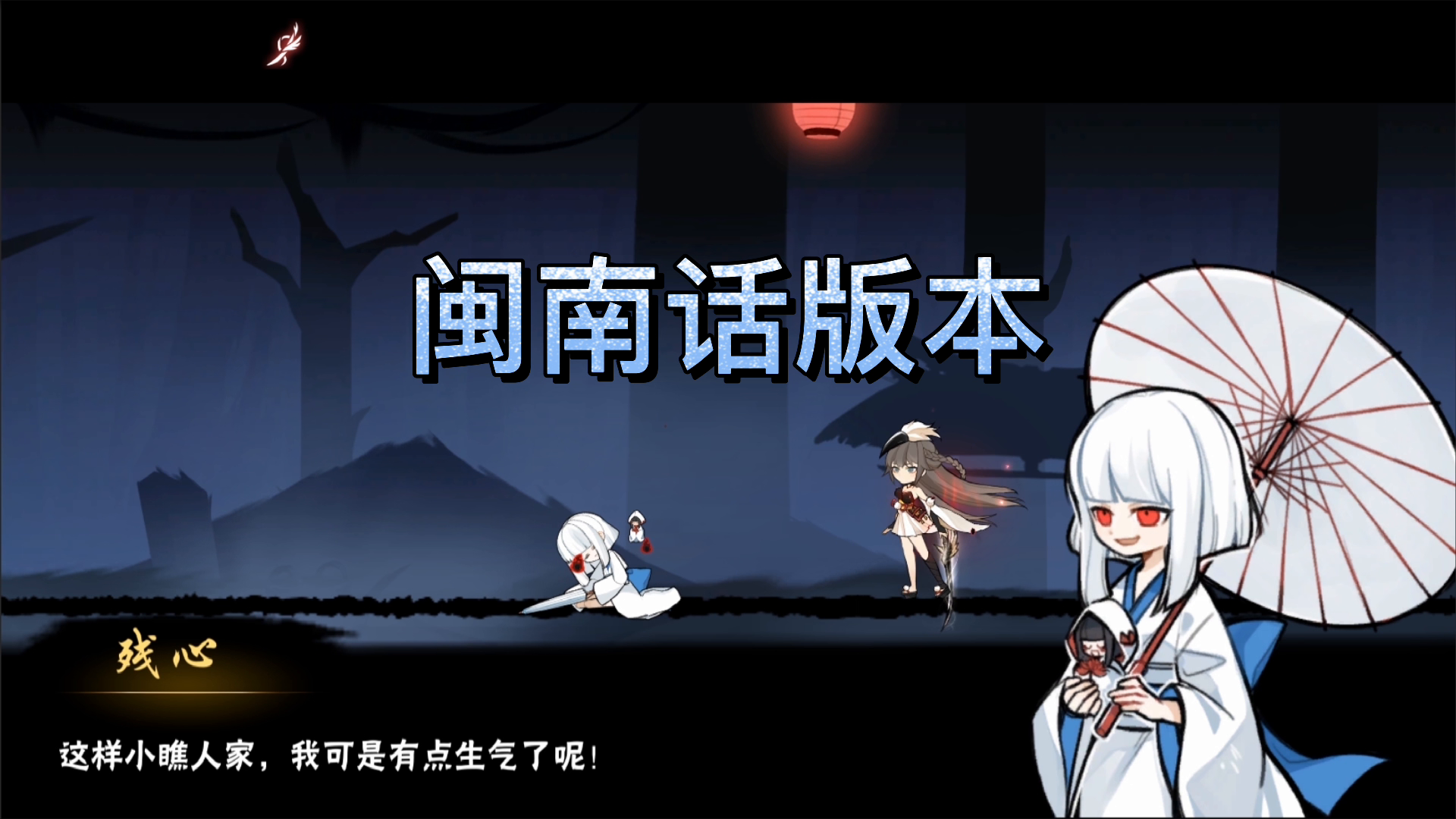 伊鹤配音•闽南话版本