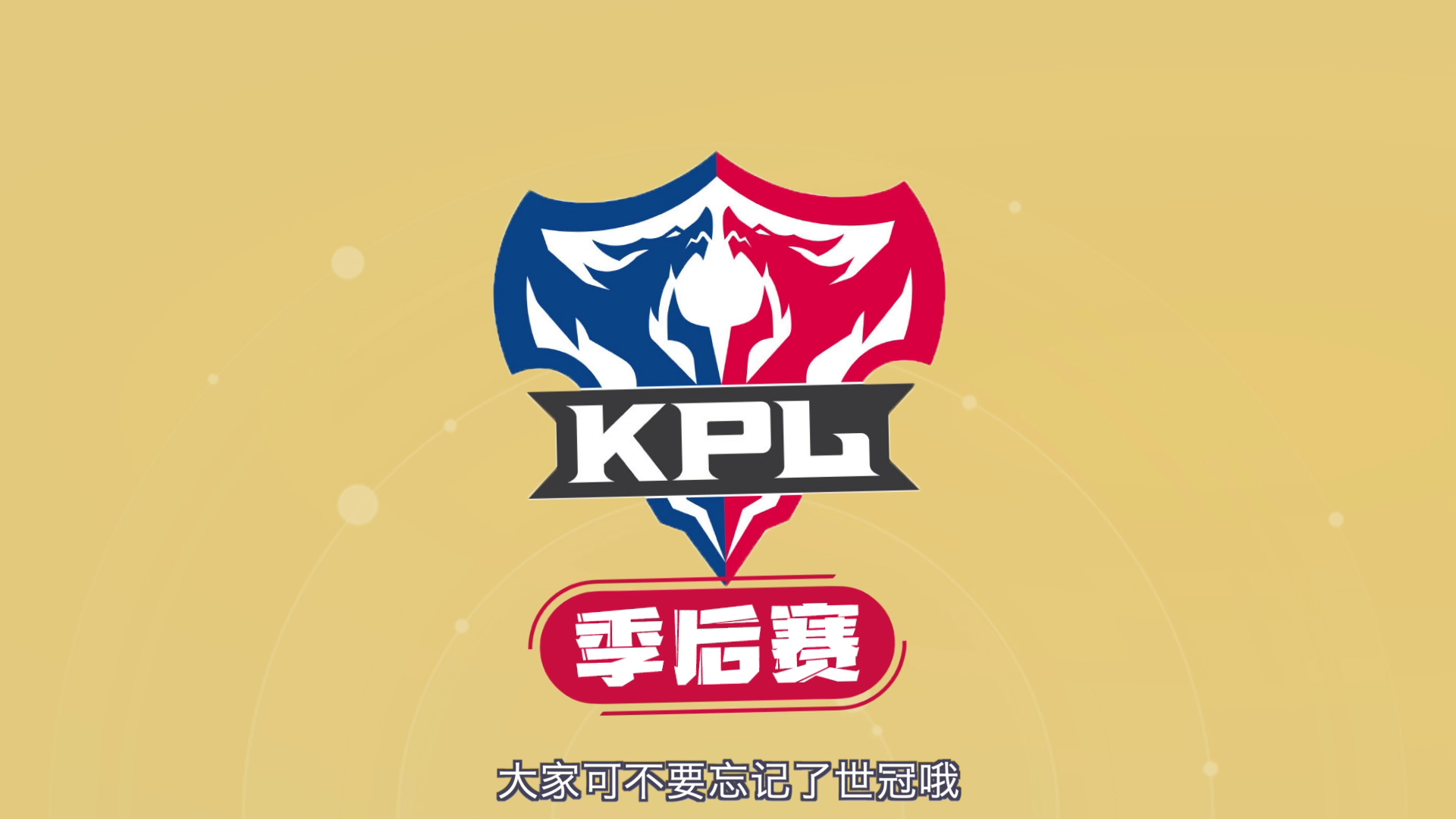 世冠赛制看不懂？大葱哥讲解一点通！