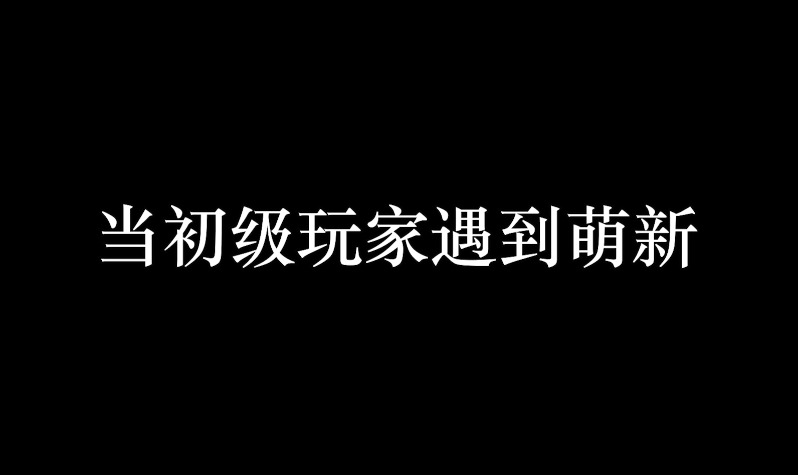 【两成小故事】萌新遇到初级玩家会发生什么情况呢？