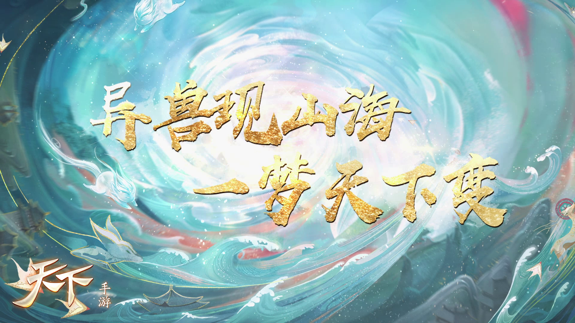 革新画风还原《山海经》！《天下》手游全新资料片“异兽山海”今日重磅上线！