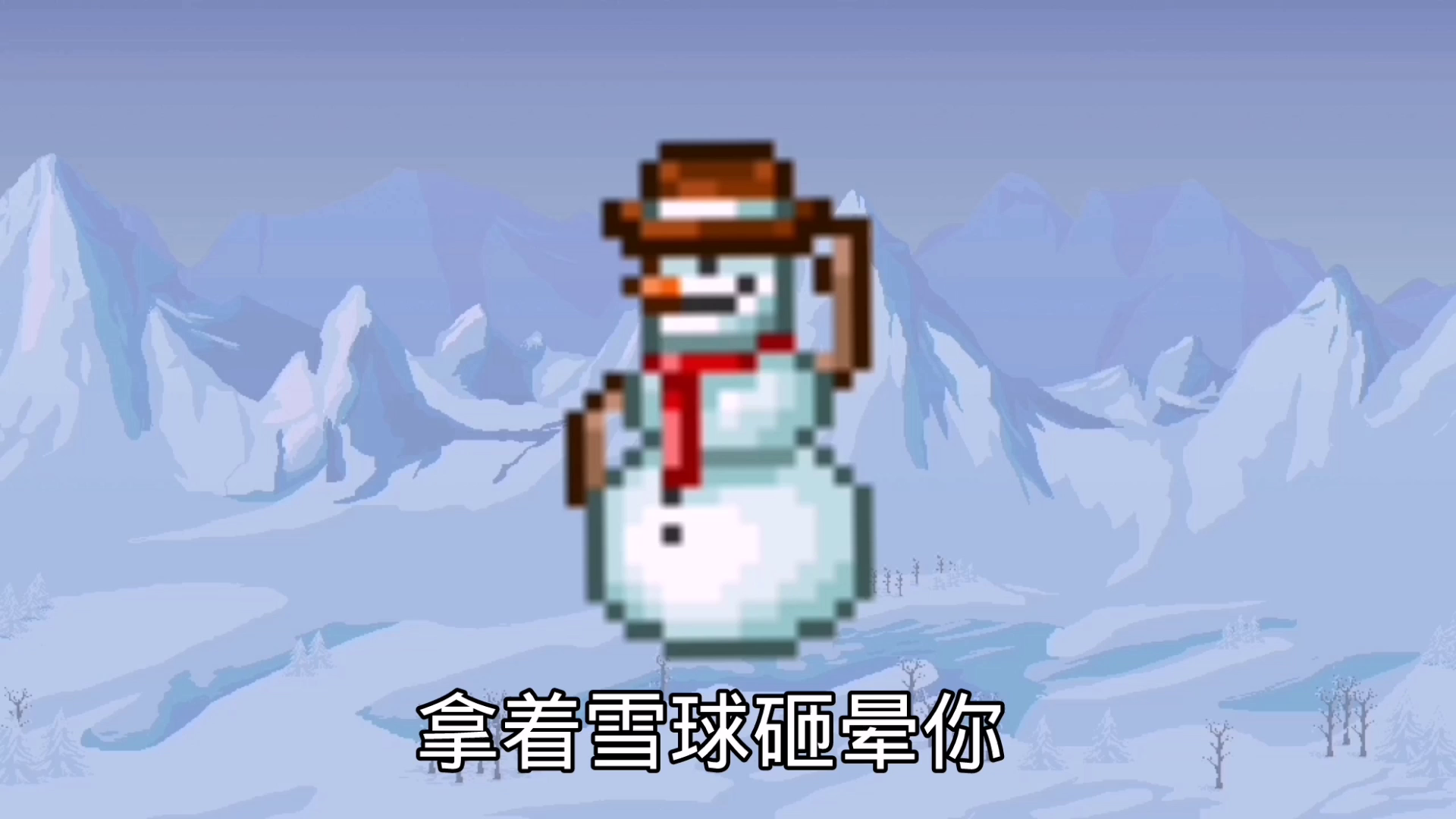 【泰拉瑞亚】蜜雪冰城—雪人军团专店宣传片