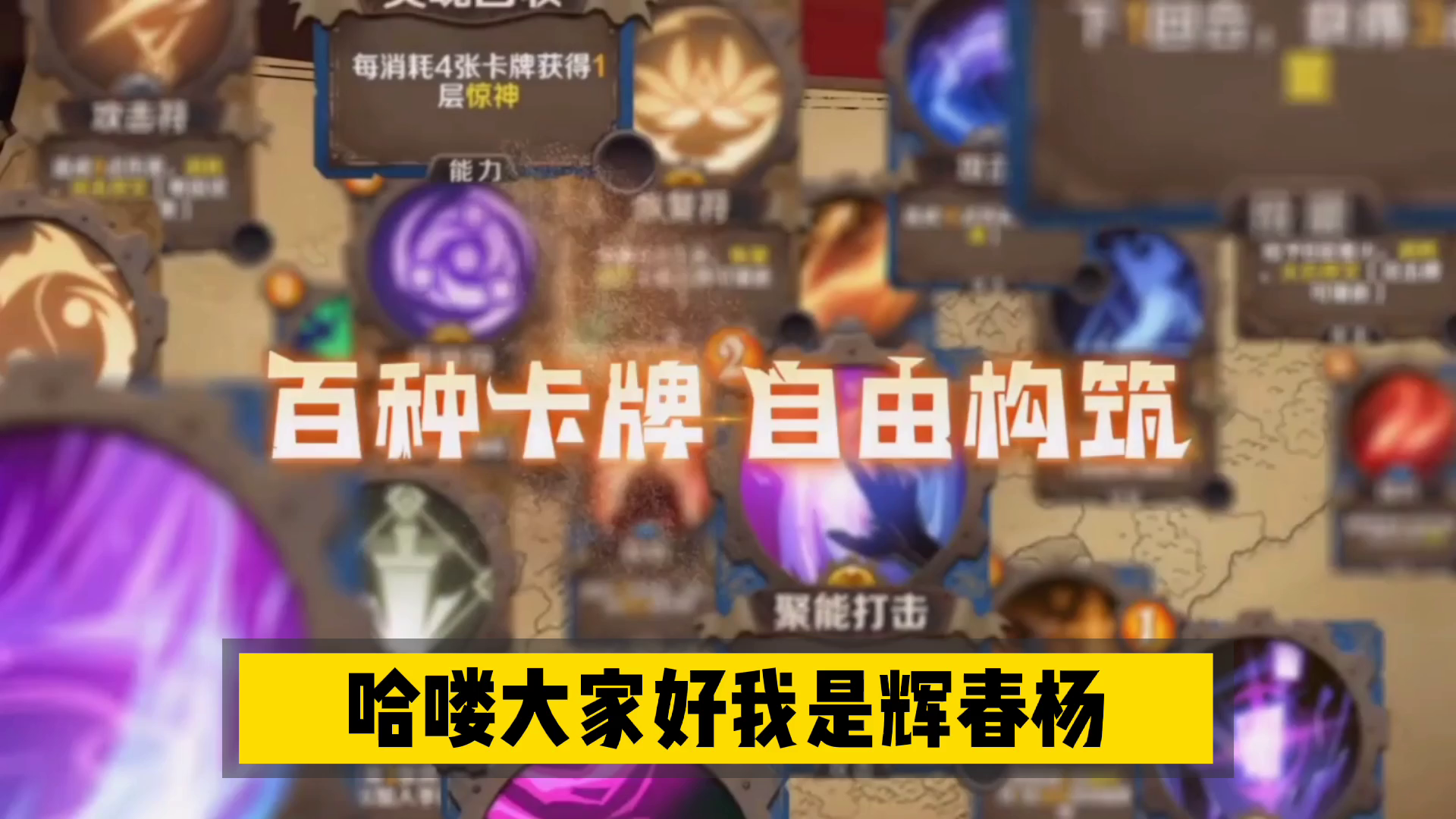 新游速报：随机冒险卡牌构筑，4月8日开启测试！【辉春杨】