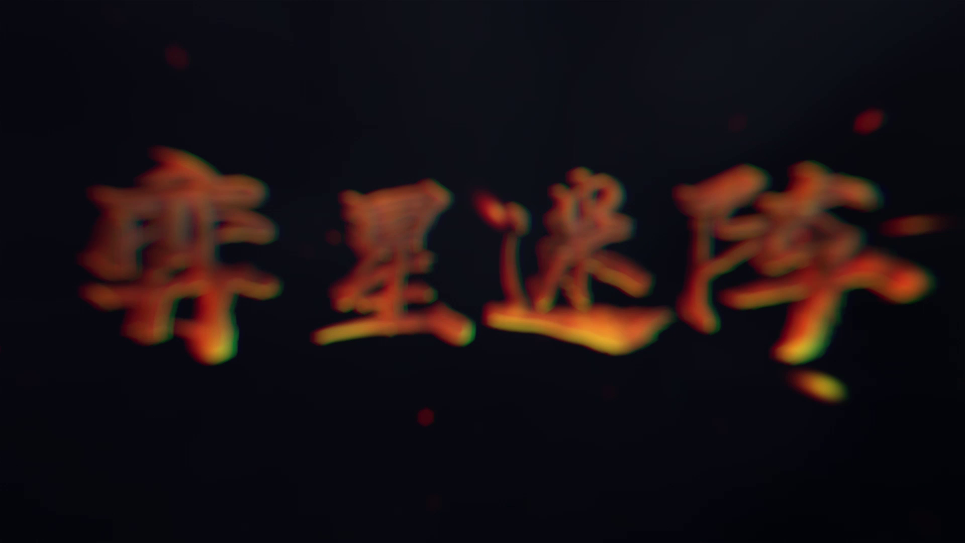 《剑网3：指尖江湖》墨镜一戴，谁都不爱