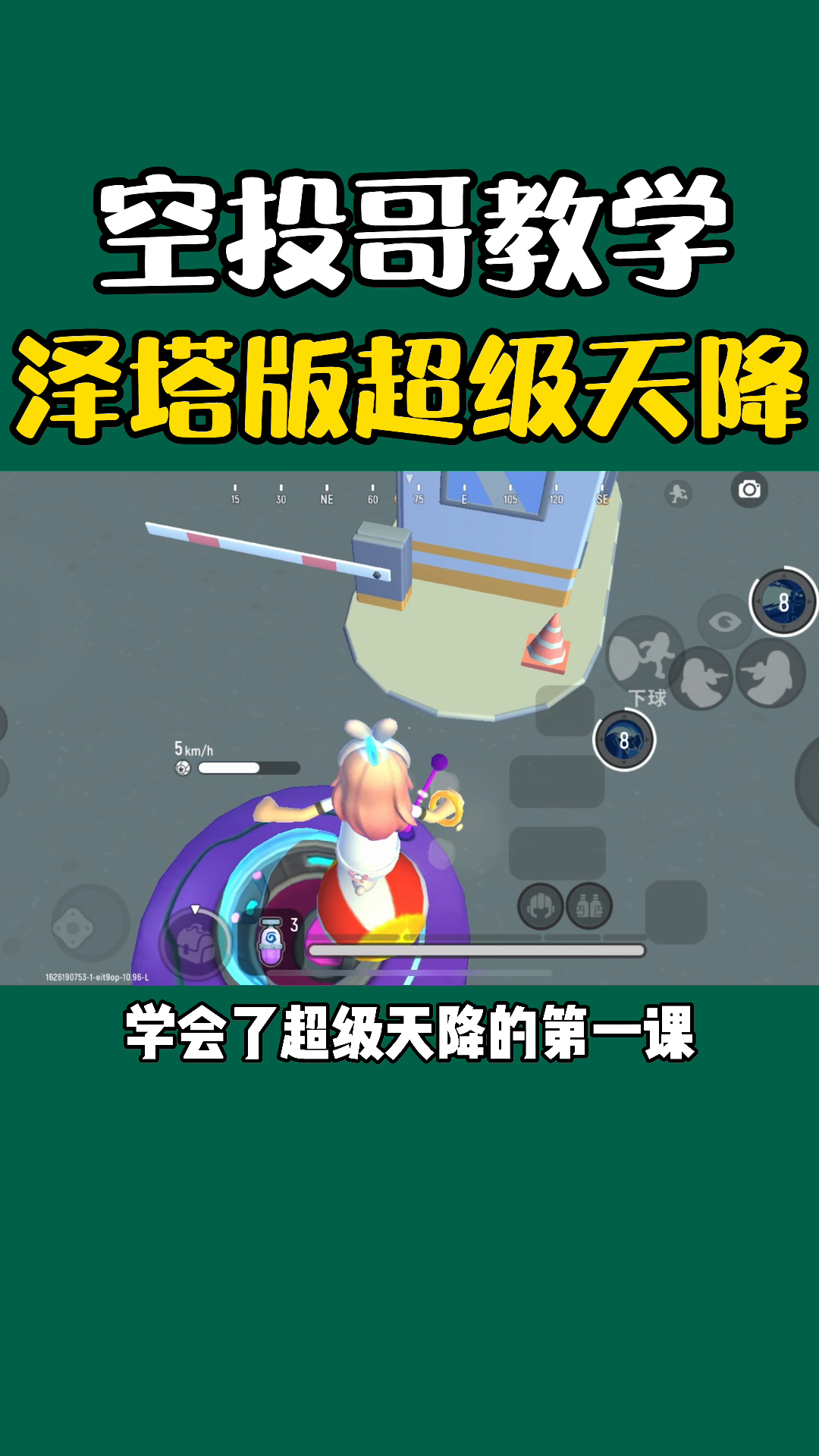 空投哥教学之泽塔版超级天降