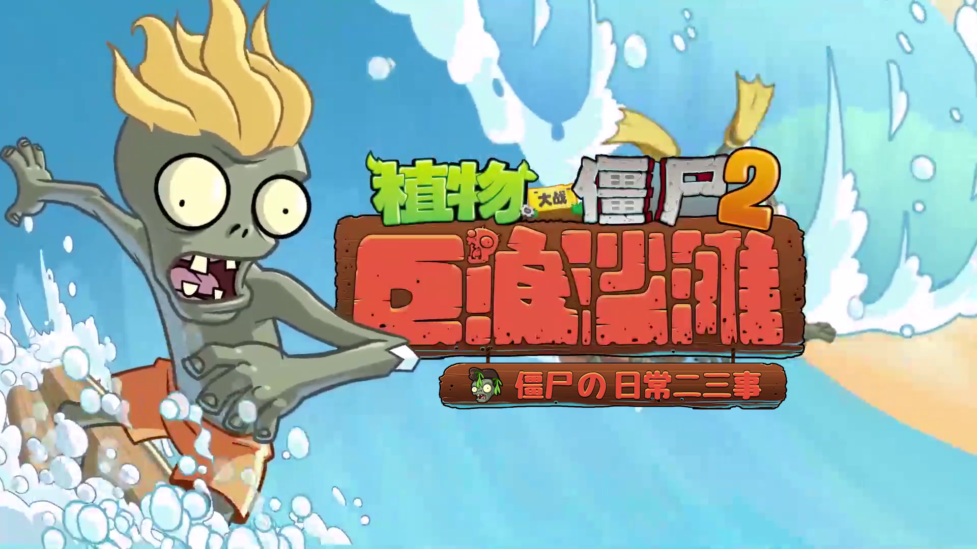 【动画EP1】僵尸の日常二三事 - 深入思考