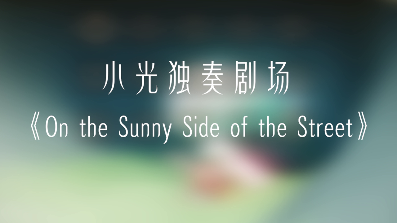 光遇点歌台丨踮起脚尖，乐舞轻扬