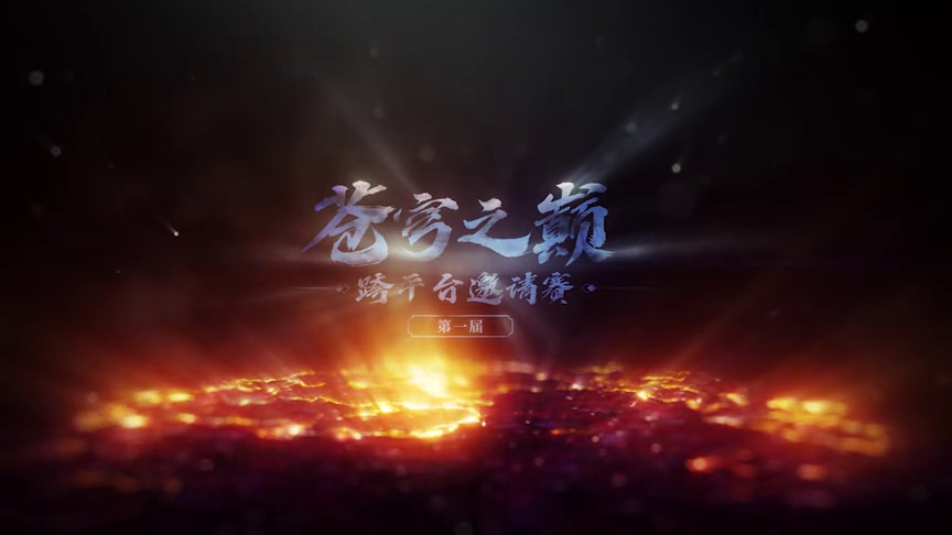 激烈比拼 《完美世界手游》苍穹之巅跨平台邀请赛高光时刻集锦
