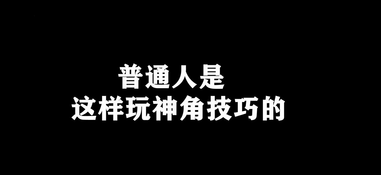 【神角技巧】你在教我做事啊