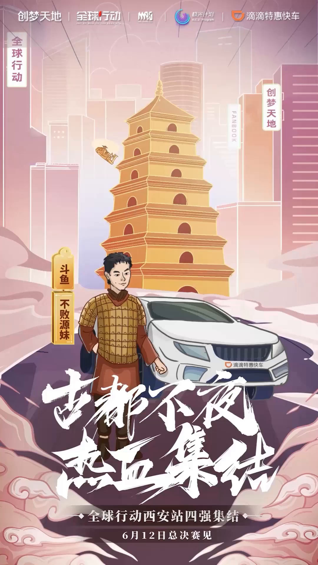 全国大赛西安站，古都不夜城，4强聚首竞巅峰
