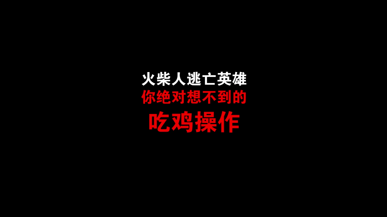 在吃鸡游戏里你根本见不到的这些操作