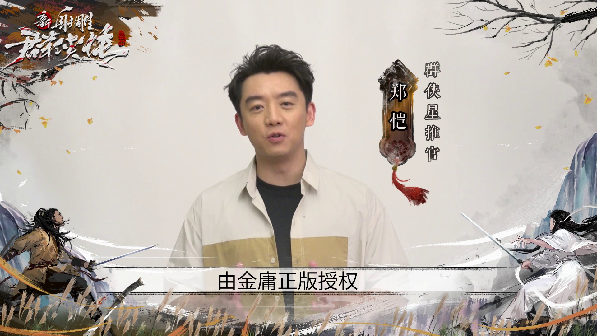 【群侠星推官】又一顶级艺人加盟 群侠江湖郑恺来了！