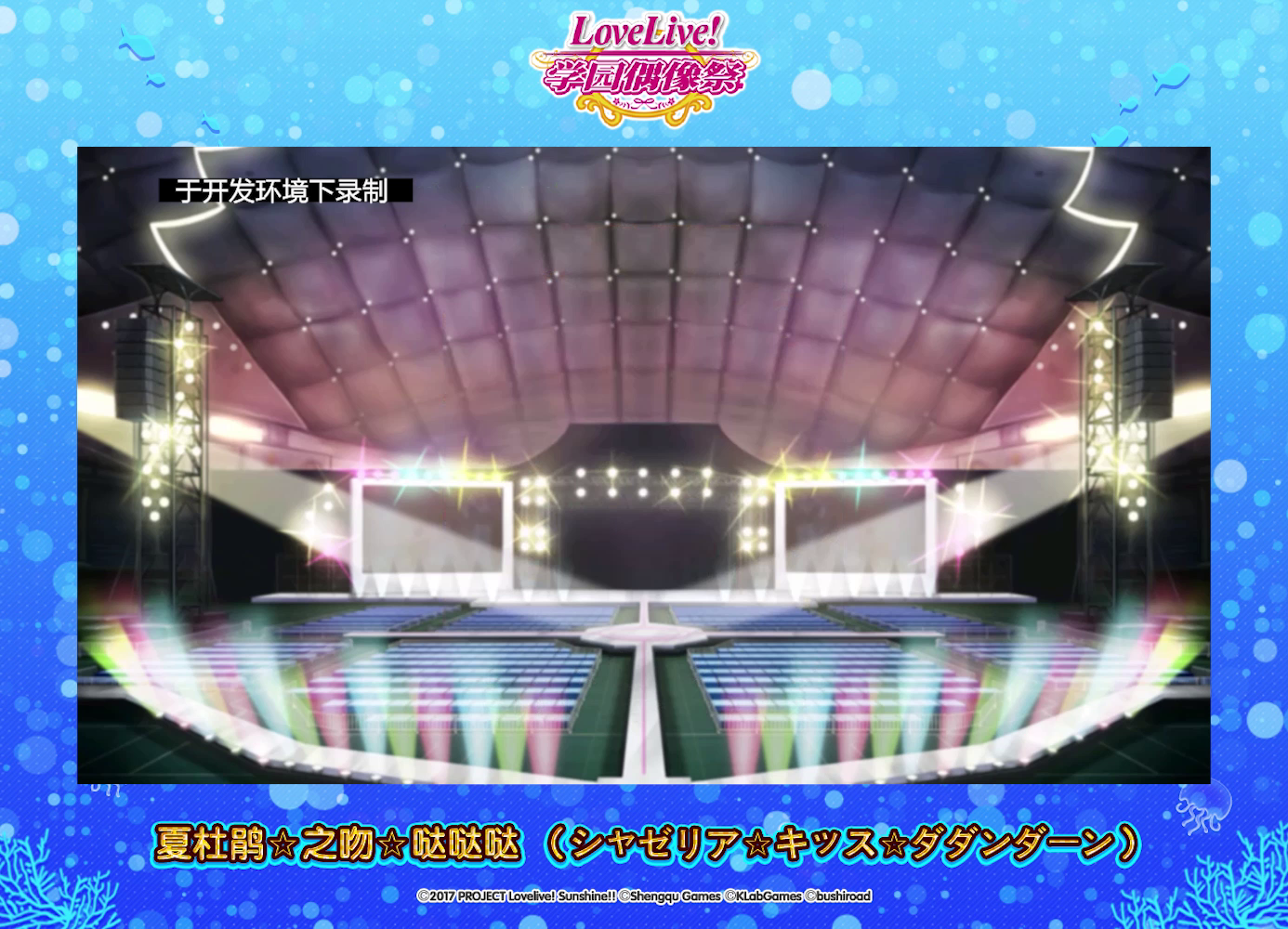 特别歌曲《夏杜鹃☆之吻☆哒哒哒》期间限定登场♪