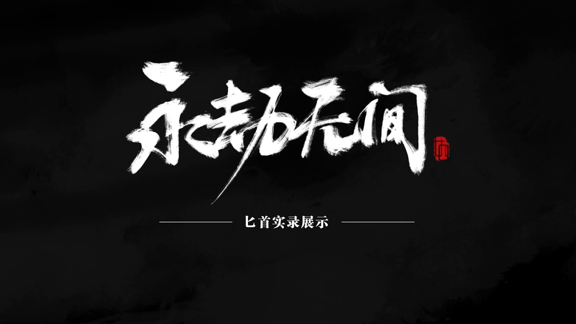 《永劫无间》匕首实机演示