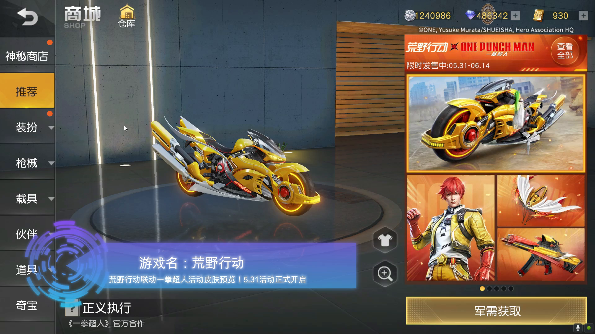 荒野行动：一拳超人联动全皮肤预览！这么多新皮肤又想去抽奖了！