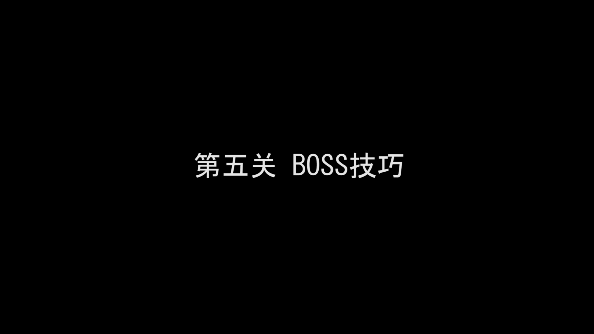 第五关龙BOSS过关攻略