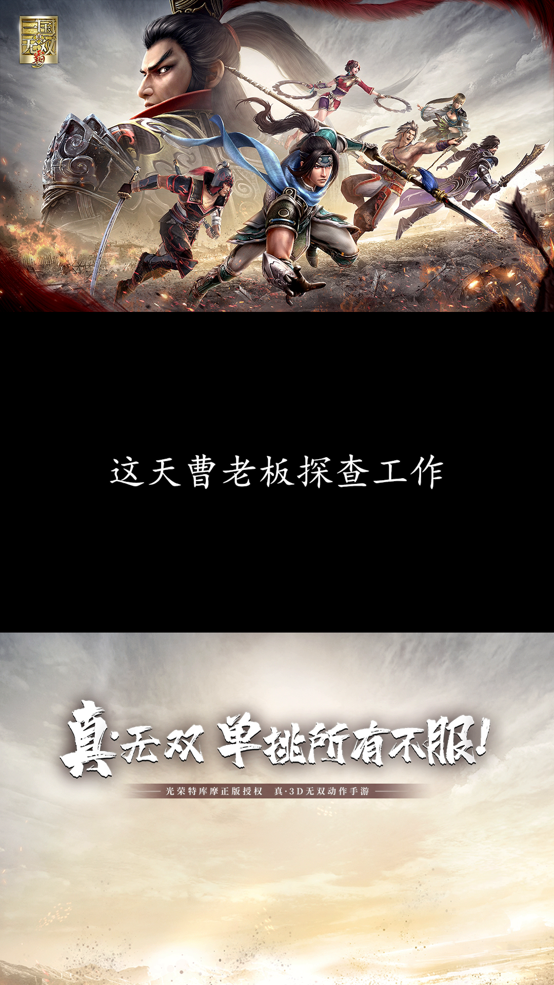 摸鱼玩真三，曹老板也拦不住！