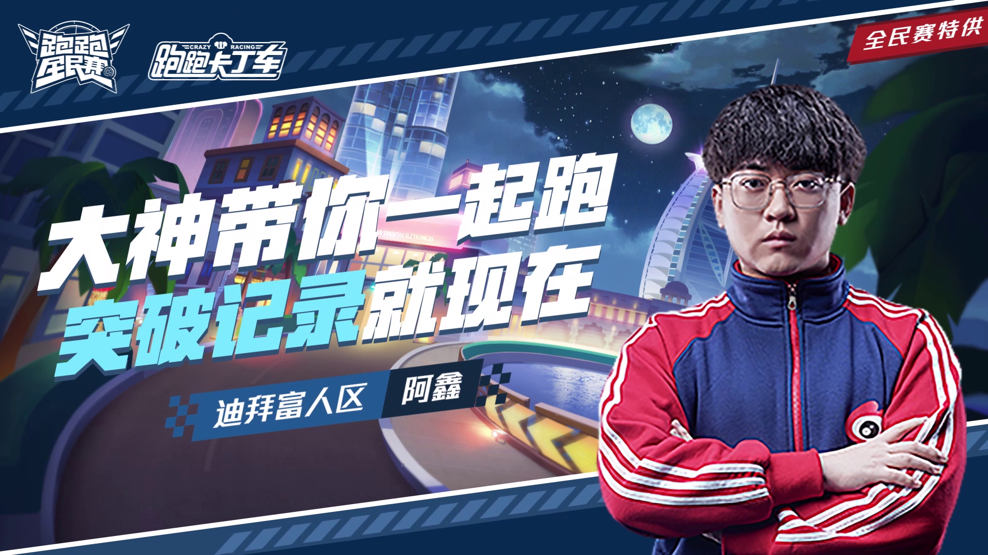 【跑跑全民赛】阿鑫-迪拜富人区