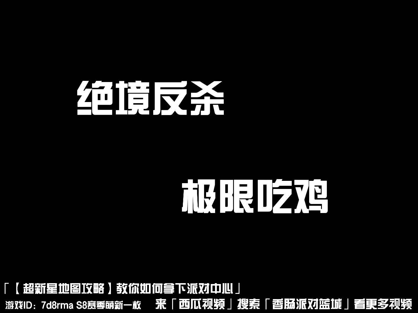 「【超新星地图攻略】教你如何拿下派对中心」